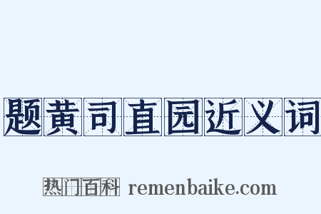 题黄司直园近义词是什么意思的图片